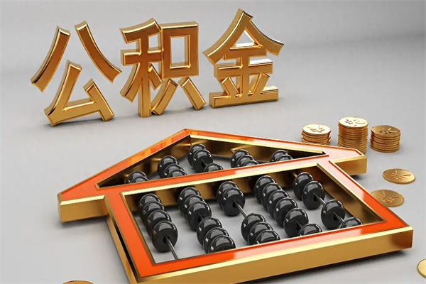 郴州离职公积金提出（离职公积金提取条件怎样提取）