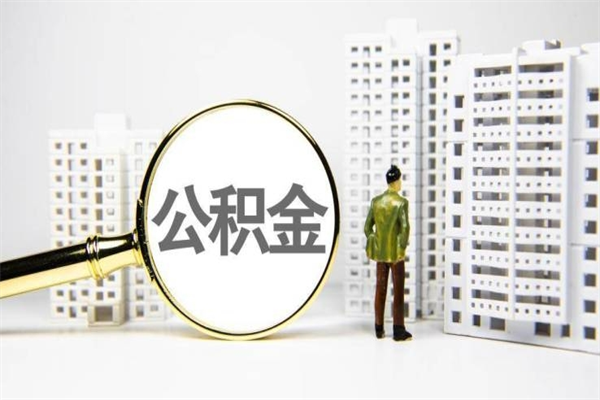 郴州离职公积金提出来（离职的公积金提出来有时间要求吗）