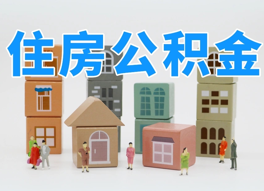 郴州个人公积金怎么取出来（2020个人公积金提取流程）