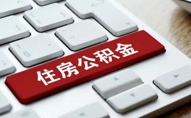 郴州公积金提（2021年提取住房公积金的条件）