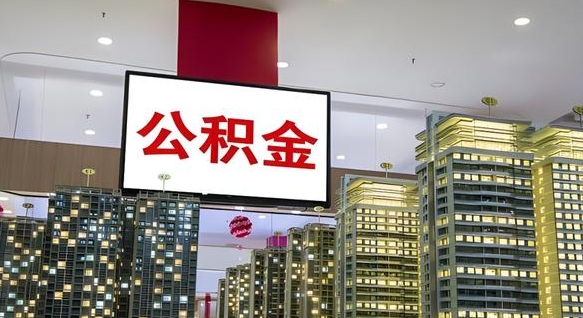 郴州离职封存了个人公积金怎么提（离职封存的公积金）